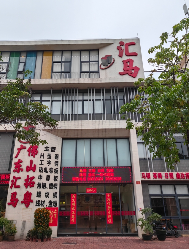 匯馬鋼鐵佛山公司在哪？